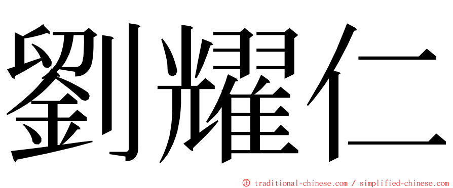 劉耀仁 ming font