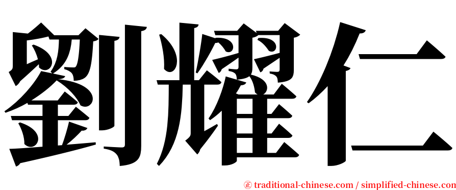 劉耀仁 serif font