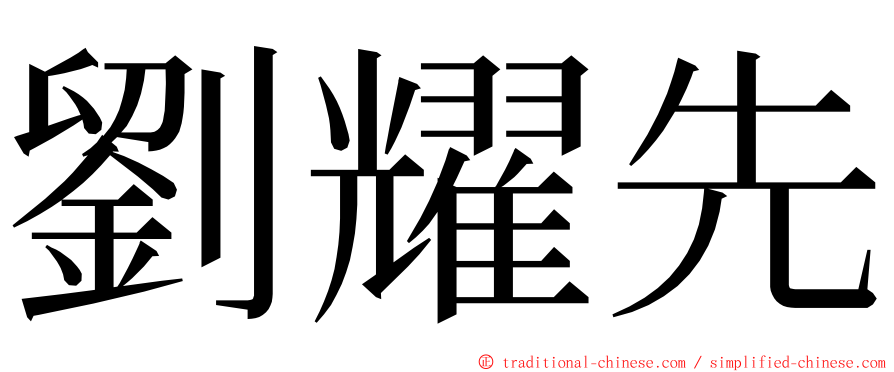 劉耀先 ming font