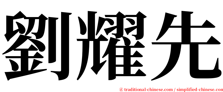 劉耀先 serif font