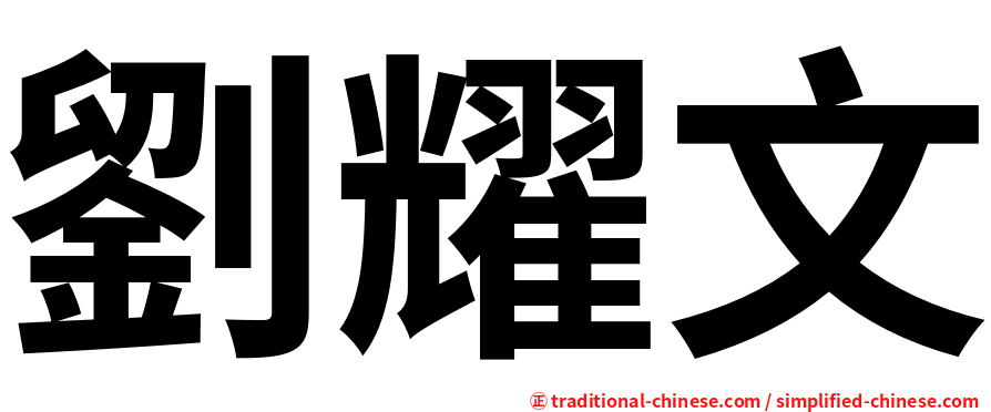 劉耀文