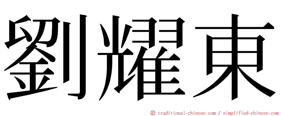 劉耀東 ming font