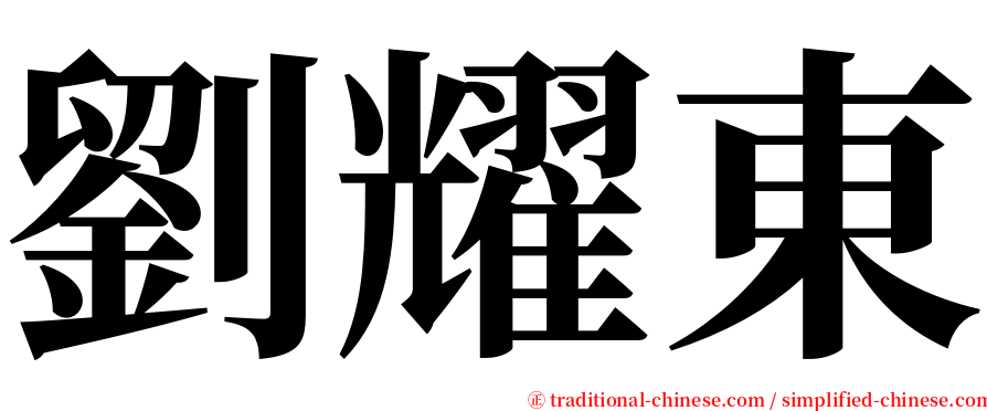 劉耀東 serif font