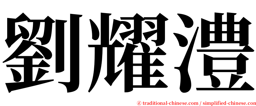 劉耀澧 serif font