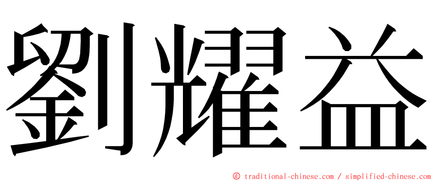 劉耀益 ming font