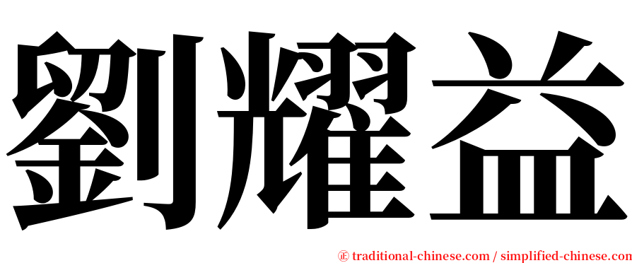 劉耀益 serif font