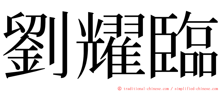 劉耀臨 ming font