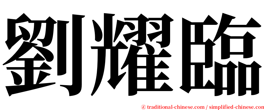 劉耀臨 serif font