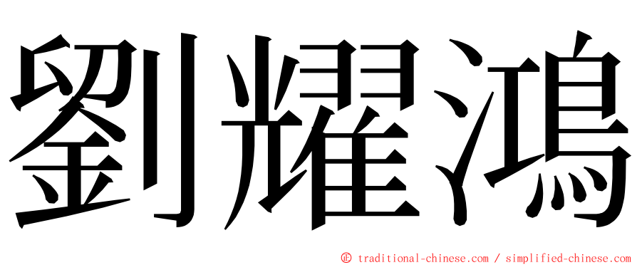 劉耀鴻 ming font