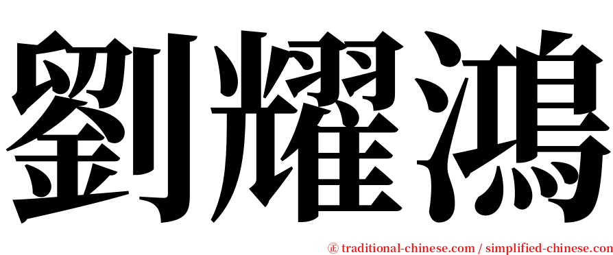 劉耀鴻 serif font