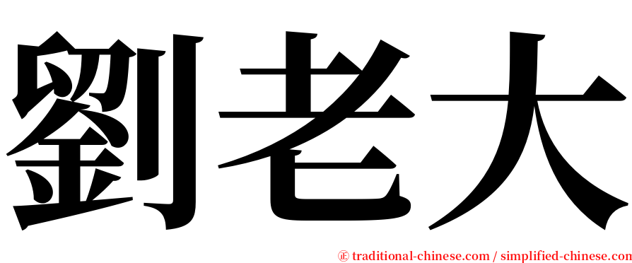 劉老大 serif font
