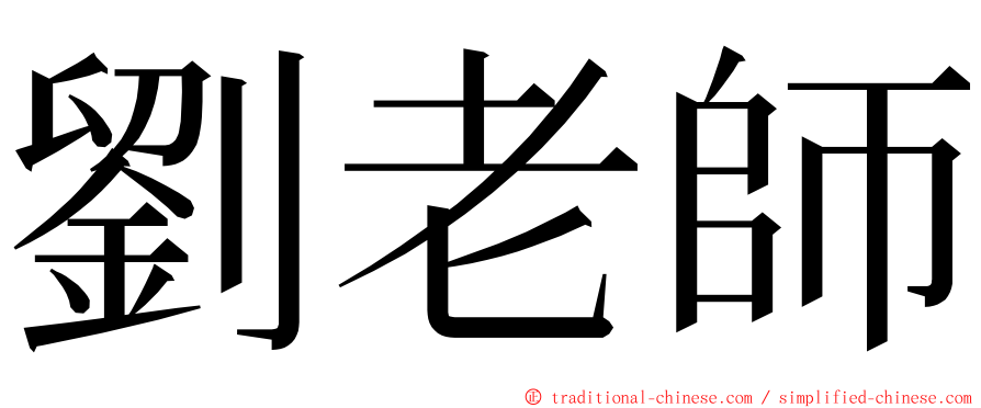 劉老師 ming font