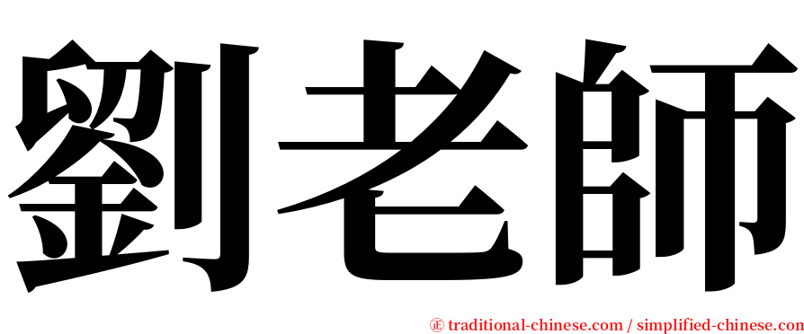 劉老師 serif font