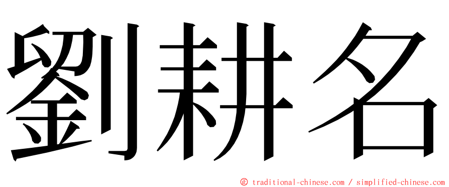 劉耕名 ming font