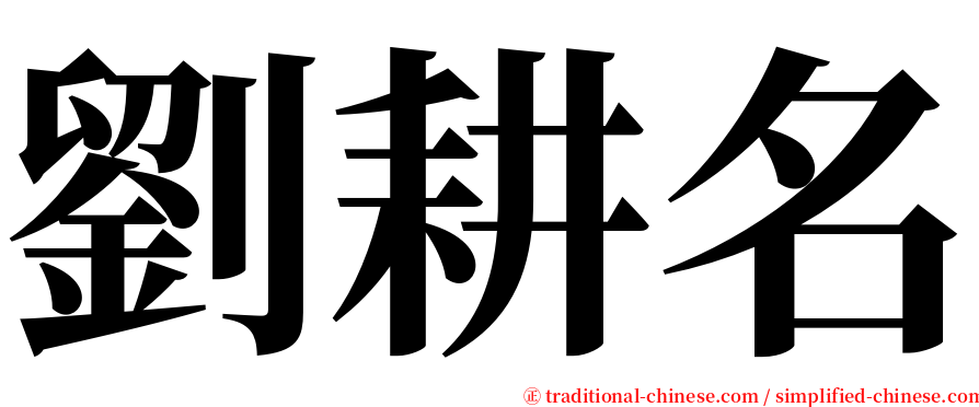 劉耕名 serif font