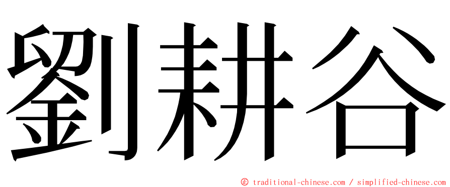 劉耕谷 ming font