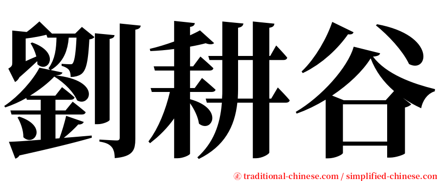 劉耕谷 serif font