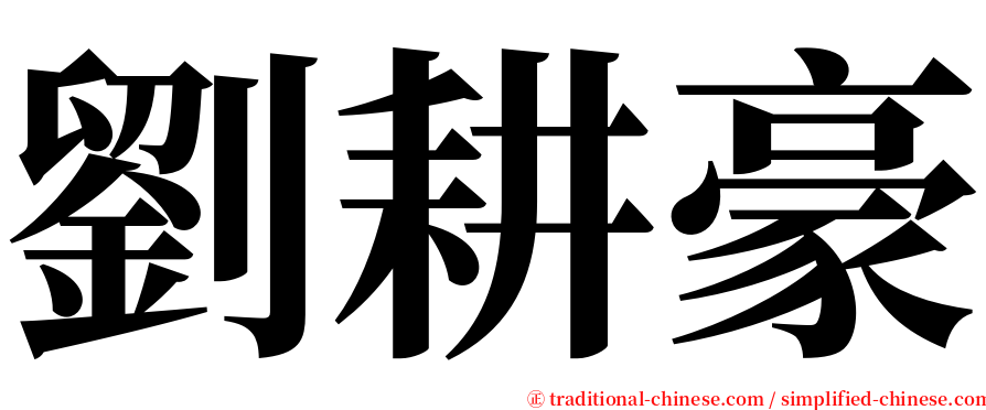 劉耕豪 serif font
