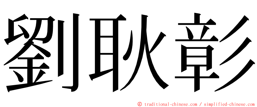 劉耿彰 ming font