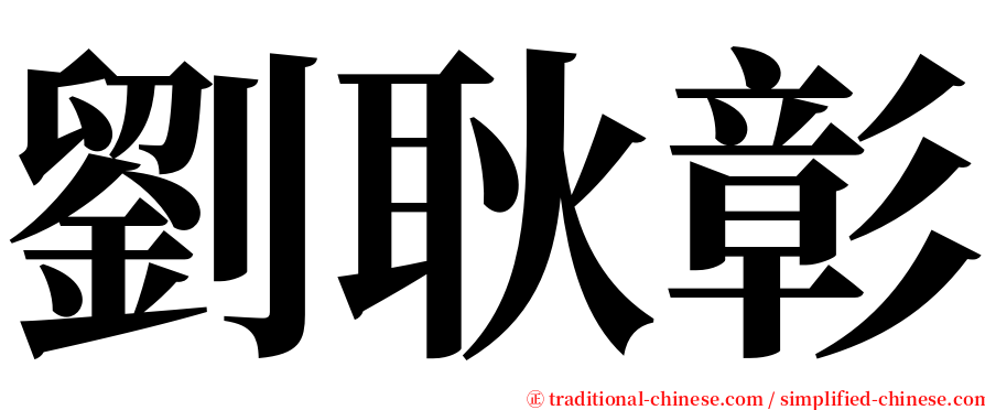 劉耿彰 serif font