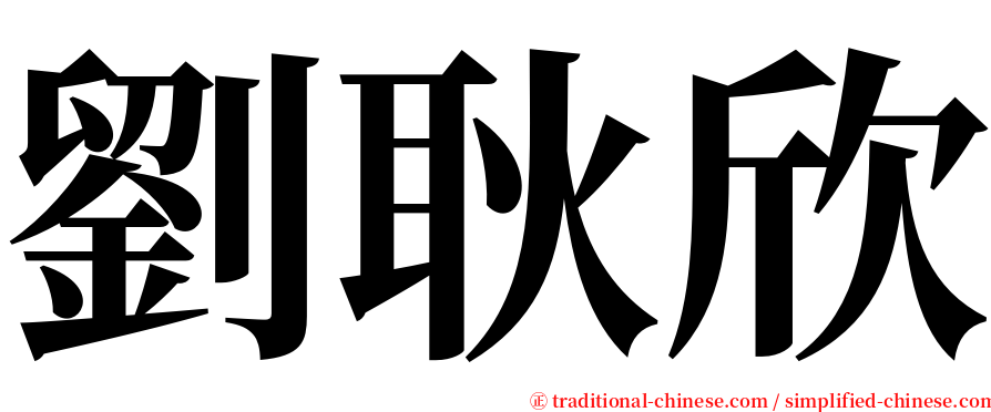 劉耿欣 serif font