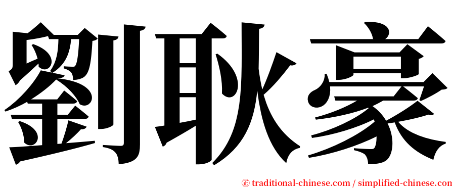 劉耿豪 serif font