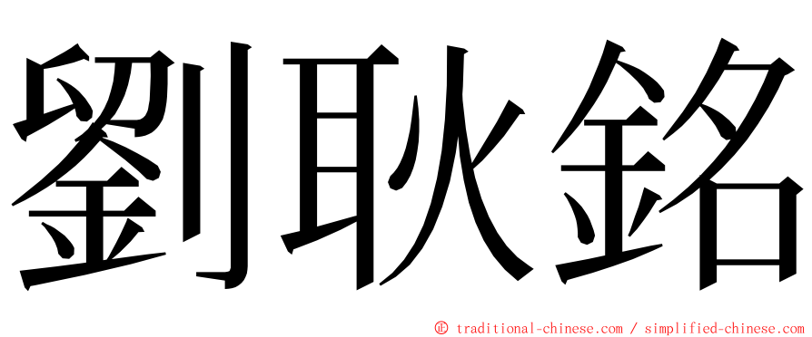 劉耿銘 ming font