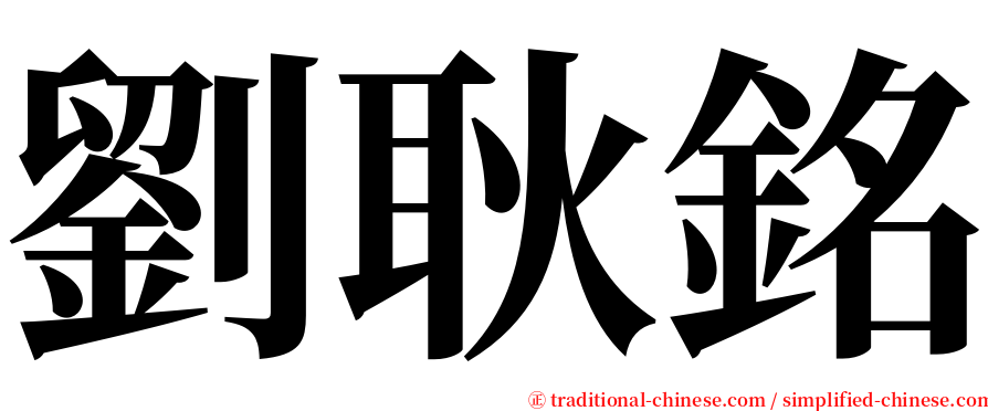 劉耿銘 serif font