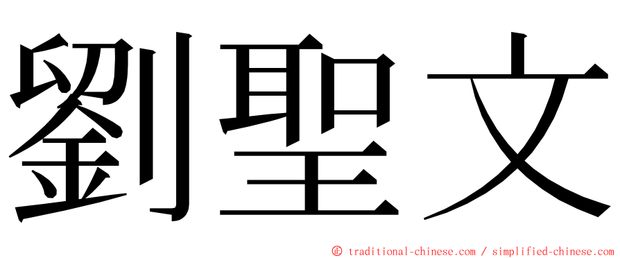 劉聖文 ming font