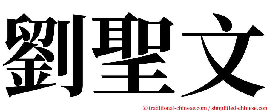 劉聖文 serif font