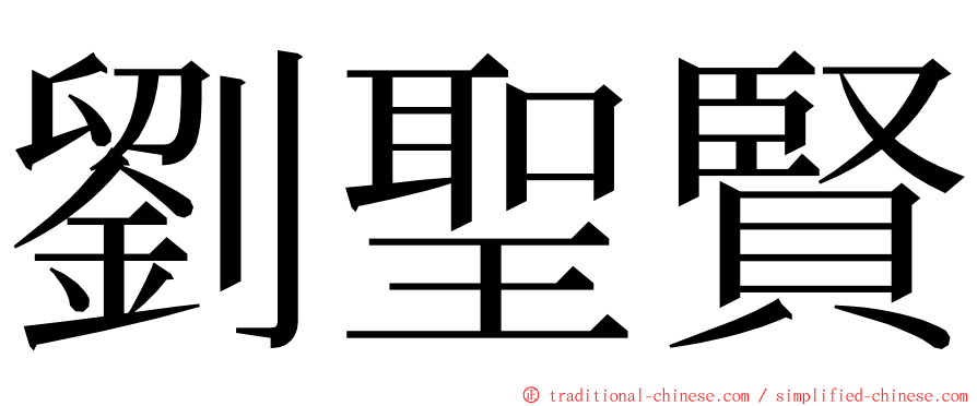 劉聖賢 ming font