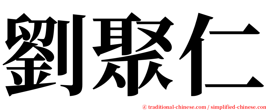 劉聚仁 serif font