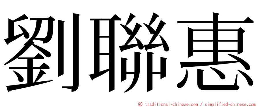 劉聯惠 ming font