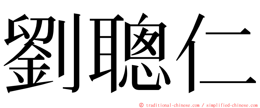 劉聰仁 ming font