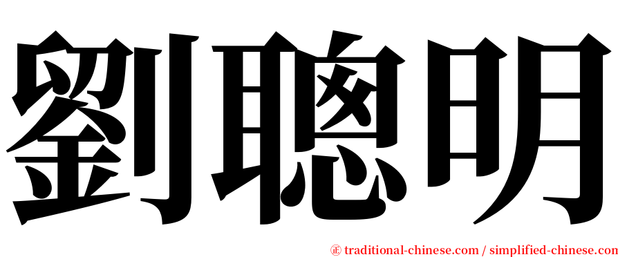 劉聰明 serif font