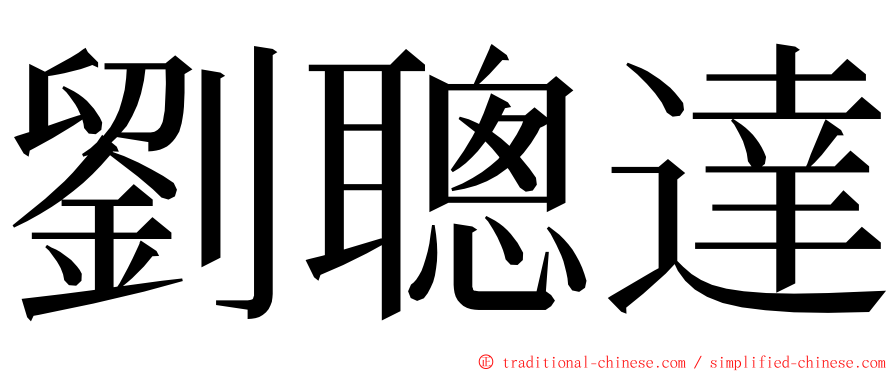 劉聰達 ming font