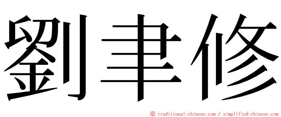 劉聿修 ming font