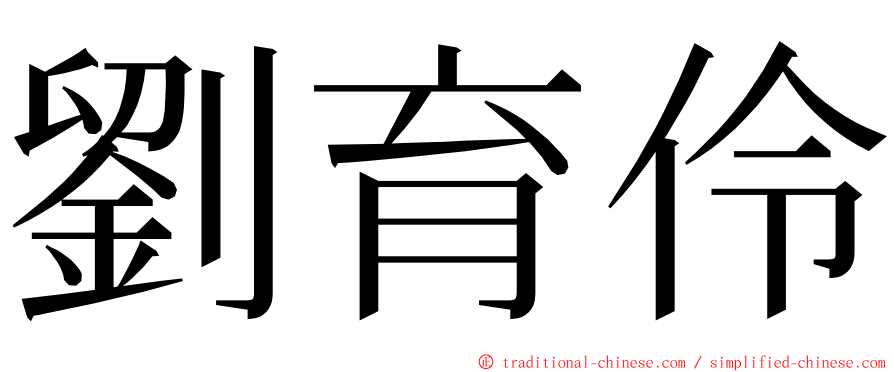 劉育伶 ming font