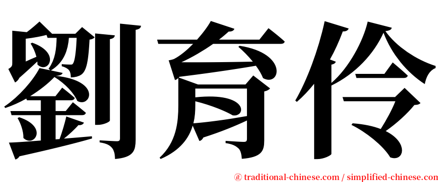 劉育伶 serif font