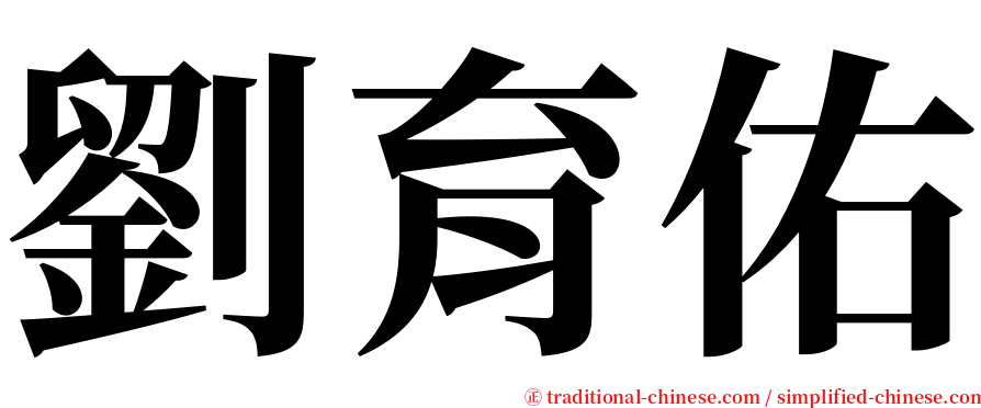 劉育佑 serif font