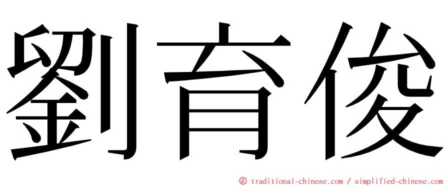 劉育俊 ming font