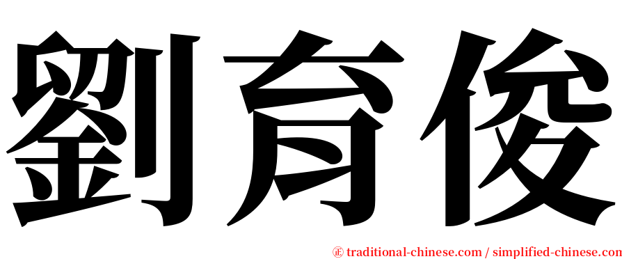 劉育俊 serif font