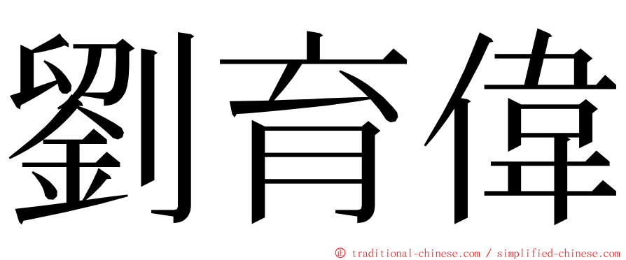 劉育偉 ming font