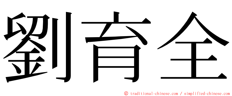 劉育全 ming font