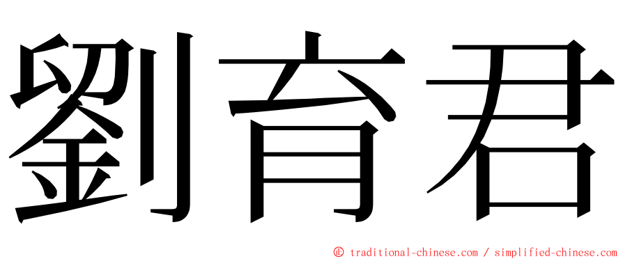 劉育君 ming font