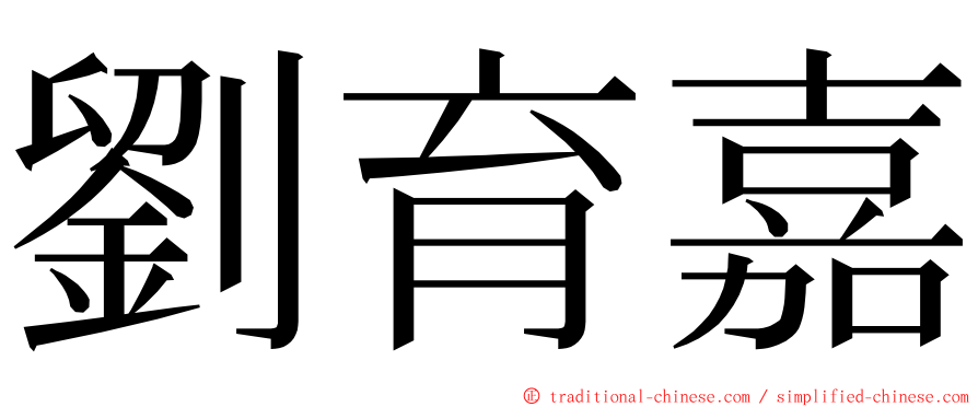 劉育嘉 ming font