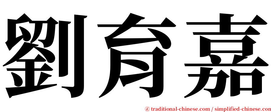 劉育嘉 serif font