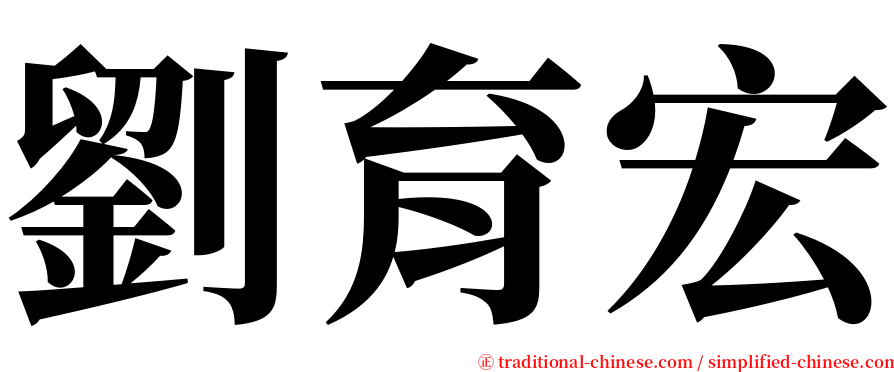 劉育宏 serif font