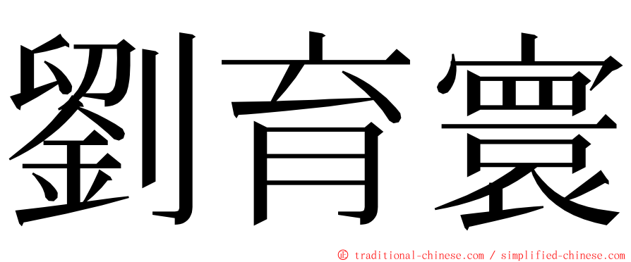 劉育寰 ming font