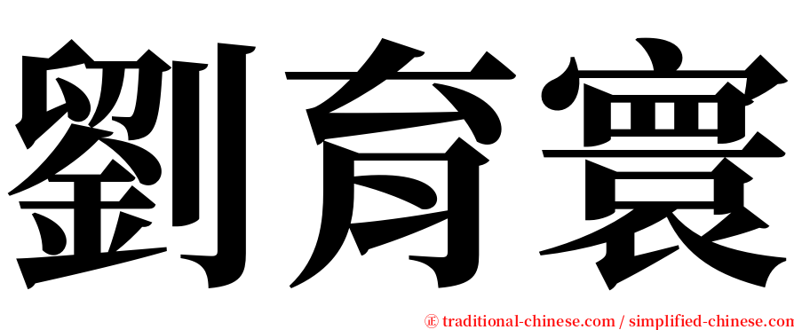 劉育寰 serif font